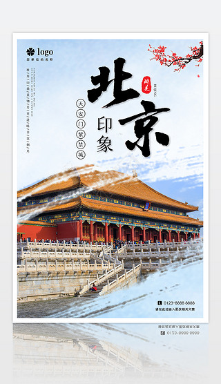 海報(bào)北京旅游