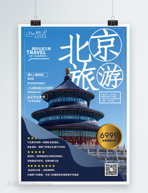 北京旅游促銷海報(bào)